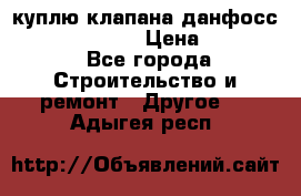 куплю клапана данфосс MSV-BD MSV F2  › Цена ­ 50 000 - Все города Строительство и ремонт » Другое   . Адыгея респ.